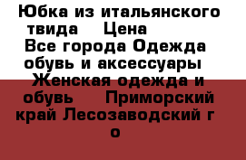 Юбка из итальянского твида  › Цена ­ 2 000 - Все города Одежда, обувь и аксессуары » Женская одежда и обувь   . Приморский край,Лесозаводский г. о. 